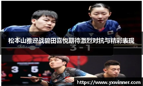 松本山雅迎战碧田喜悦期待激烈对抗与精彩表现