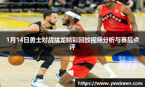 1月14日勇士对战猛龙精彩回放视频分析与赛后点评