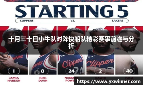 十月三十日小牛队对阵快船队精彩赛事前瞻与分析